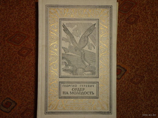 ОРДЕР НА МОЛОДОСТЬ