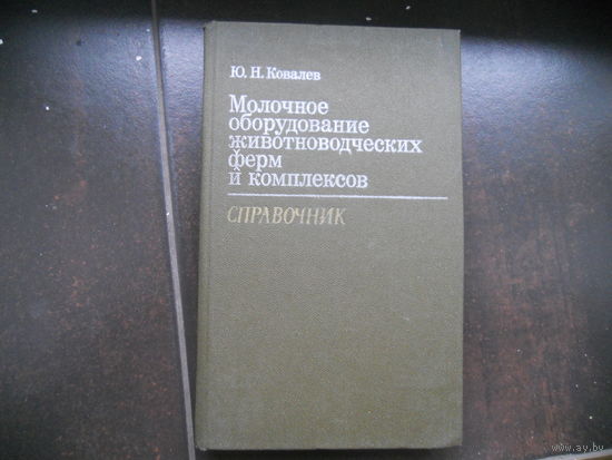Ковалев Ю. Молочное оборудование животноводческих ферм и коплексов. Справочник.
