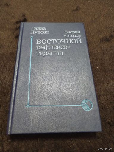 Очерки методов восточной рефлексотерапии | Лувсан Гаваа