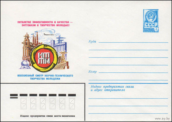 Художественный маркированный конверт СССР N 14191 (17.03.1980) НТТМ  Пятилетке эффективности и качества - энтузиазм и творчество молодых! Всесоюзный смотр научно-технического творчества молодежи