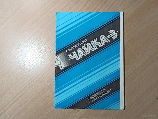 Руководство по эксплуатации пылесоса "Чайка-3" 1985 г.в.
