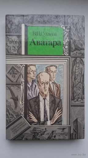 В.И. Суханов. Аватара: фантастический роман (Библиотека приключений и фантастики)