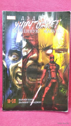 Дэд Пул уничтожает вселенную Marvel