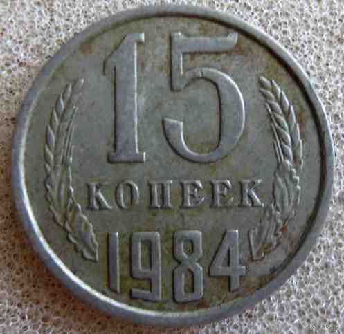 СССР 15 копеек 1984 г.