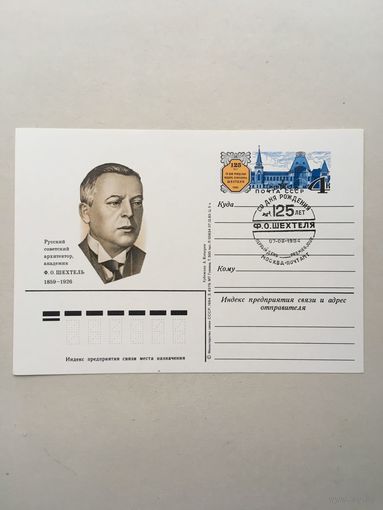 СССР ПК с ОМ 1984. Ф. О. Шехтель. СГ
