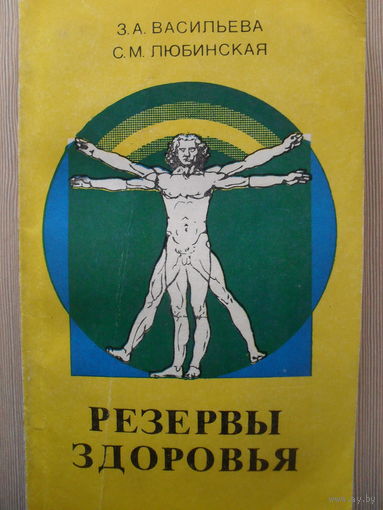 З.А. ВАСИЛЬЕВА, С.М. ЛЮБИНСКАЯ "РЕЦЕПТЫ ЗДОРОВЬЯ".