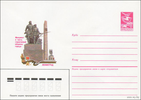 Художественный маркированный конверт СССР N 85-499 (22.10.1985) Ленинград  Монумент в честь героической обороны города