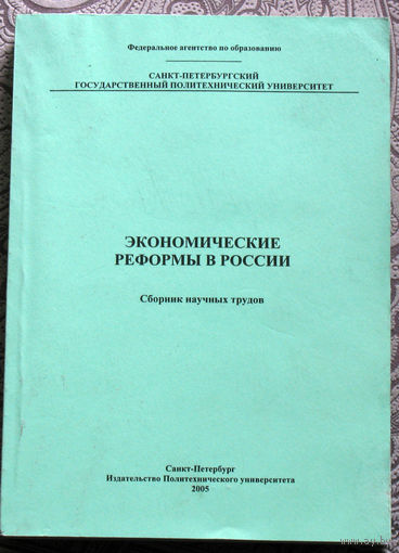 Экономические реформы в России. Сборник научных трудов.
