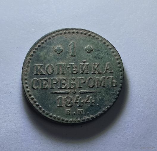1 копейка серебром 1844