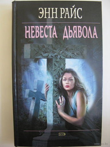 Невеста дьявола. Энн Райс.