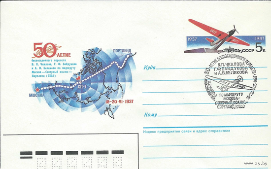 СССР 1987 г. ХМК с ОМ СК 119. 50 лет беспосадочного перелета В.П.Чкалова СГ Щелково