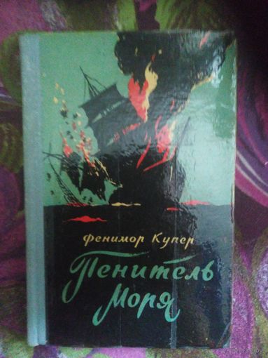 Купер, Пенитель моря, 1956