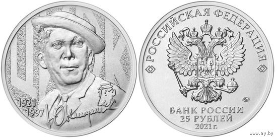 25 рублей Юрий Никулин Творчество Юрия Никулина