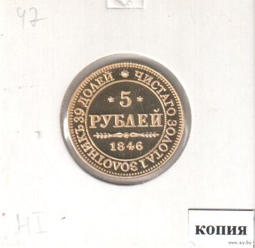47. Копия. 5 рублей 1846 год.