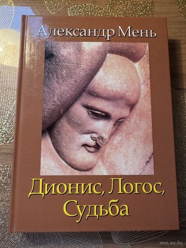 Александр Мень Дионис,Логос,Судьба