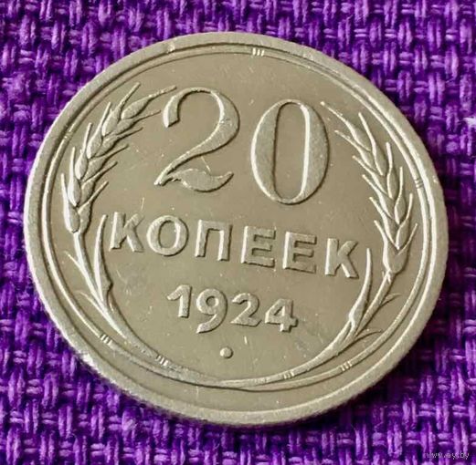 20 копеек 1924 года.