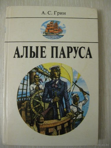 А.Грин"Алые паруса". Повести.