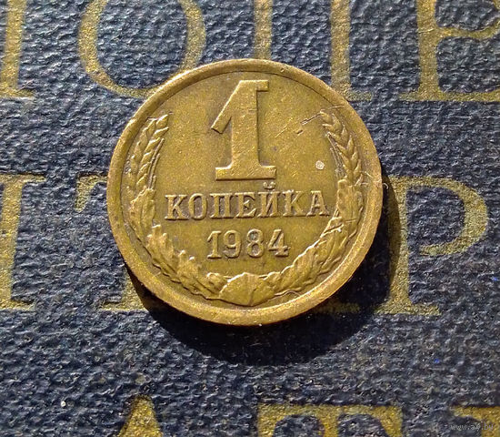 1 копейка 1984 СССР #22