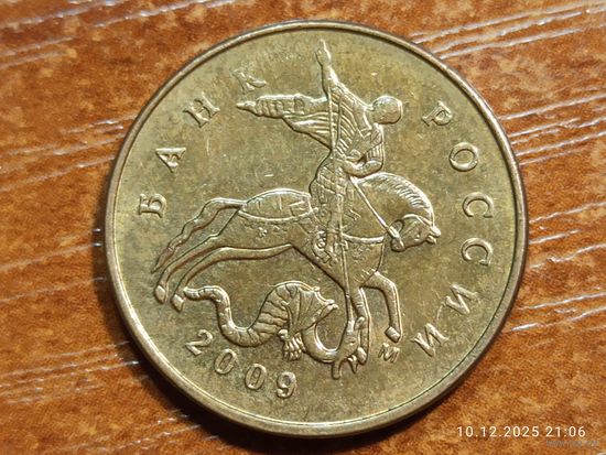 50 копеек 2009 м