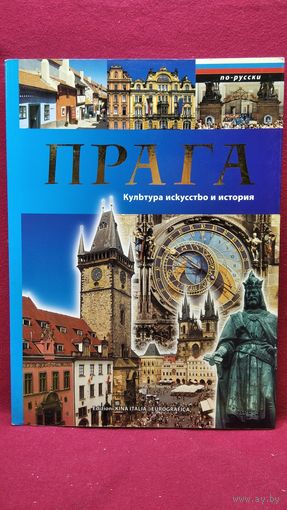 Прага. Культура, искусство и история