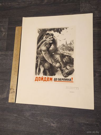 Плакат из работ военных художников в дни великой отечественной войны 1950г.