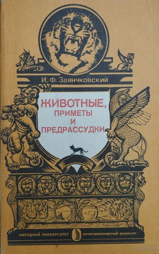 Животные, приметы и предрассудки