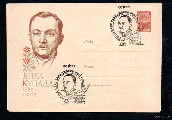 Художественный маркированный конверт со спецгашением СССР  N 2082 (12.06.1962) Янка Купала  1882-1942