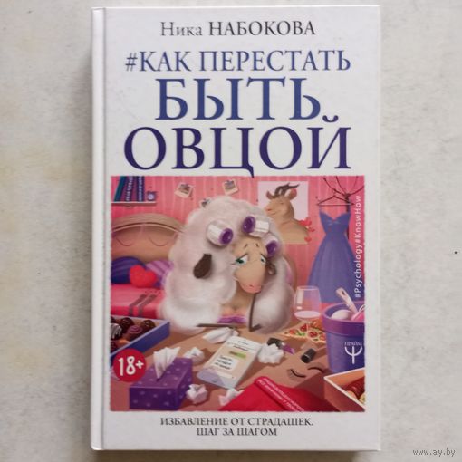 Ника Набокова - Как перестать быть овцой