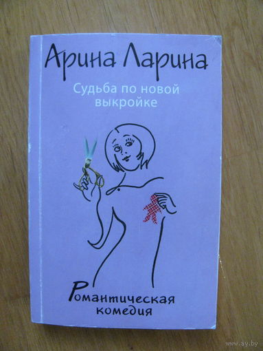А. Ларина "Судьба по новой выкройке", 2013.