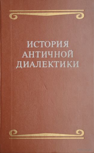 История Античной диалектики