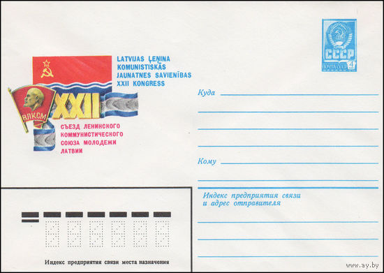 Художественный маркированный конверт СССР N 15332 (22.12.1981) XXII съезд Ленинского коммунистического союза молодежи Латвии