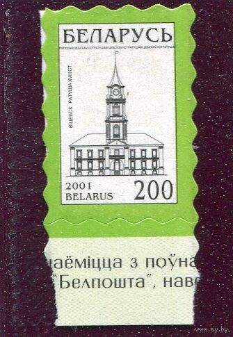 Беларусь 2001. Стандарт. Самоклейка. Витебская ратуша