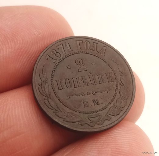 2 КОПЕЙКИ 1871 ЕМ СМОТРИТЕ ДРУГИЕ МОИ ЛОТЫ!