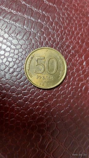Монета 50 рублей 1993 лмд немагнит. Россия. Неплохая!