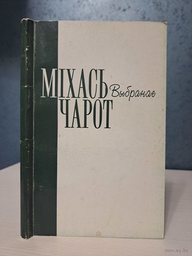 Міхась Чарот Выбранае. 2001 г.