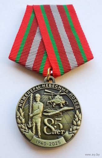 Беларусь. 85 лет 83 отдельному инженерно-аэродромному ордена Красной Звезды полку. С удостоверением.