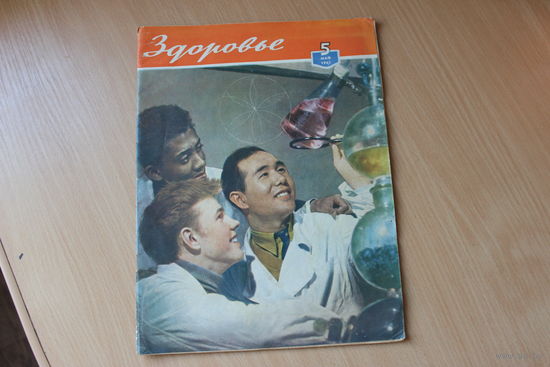 Журнал Здоровье 1961г.Май