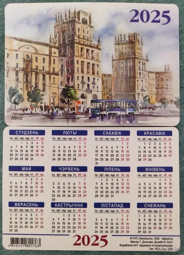 Календарик карманный Минск 2025