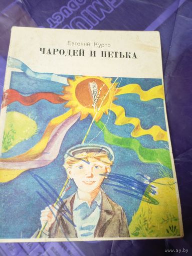 Евгений Курто"Чародей и Петька"\038