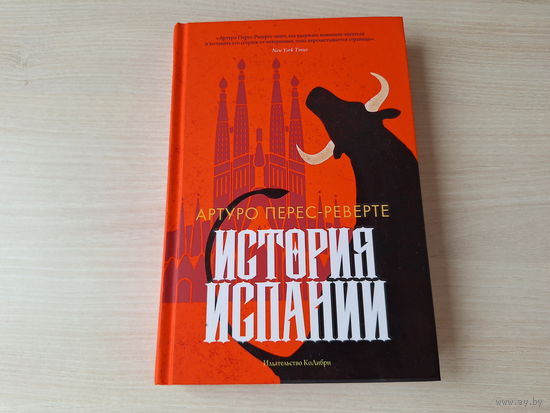 История Испании - КАК НОВАЯ - Артуро Перес-Реверте
