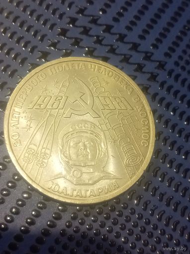 1 рубль 1981г. 20 лет первого полёта в космос.