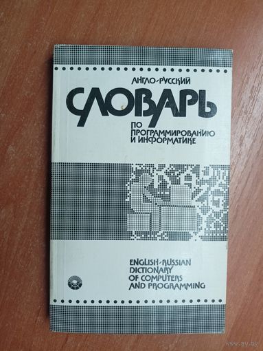 А.Борковский "Англо-русский словарь по программированию и информатике"
