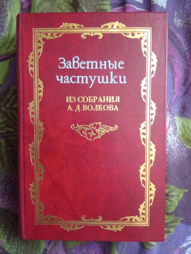 Заветные частушки из собрания А. Д. Волкова , 1 том, рбрест