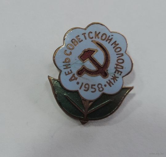 Значок "День советской молодёжи 1958 г." Латунь, эмаль.