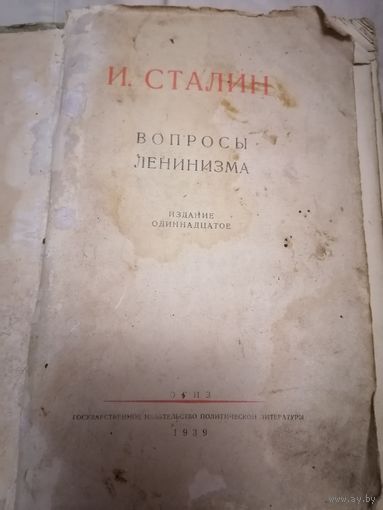 Вопросы Ленинизма