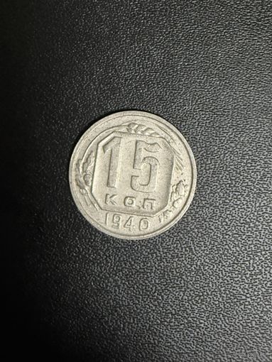 15 копеек 1940 года. Хорошее состояние. С 1 рубля