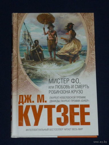 Мистер Фо, или Любовь и смерть Робинзона Крузо // Серия: Интеллектуальный бестселлер. Читает весь мир