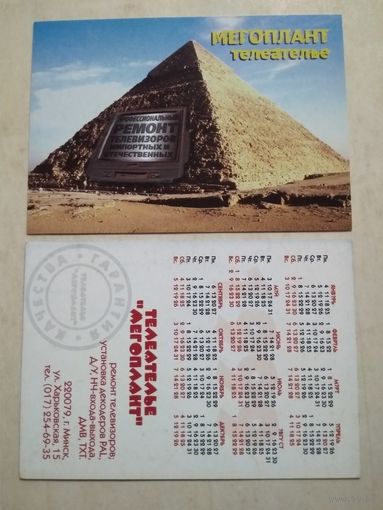 Карманный календарик. Минск. Телеателье. 1999 год