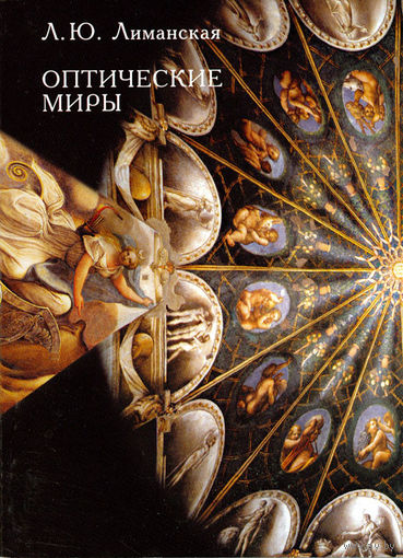 Оптические миры: эстетика зрения и язык искусства.  Лиманская, Л. Ю.  2008 г.