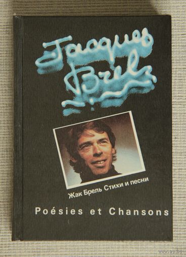 Жак Брель "Стихи и песни" / Jacques Brel "Poesies et Chansons"